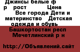 Джинсы белые ф.Microbe р.4 рост 98-104 › Цена ­ 2 000 - Все города Дети и материнство » Детская одежда и обувь   . Башкортостан респ.,Мечетлинский р-н